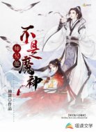 师兄他不是魔神