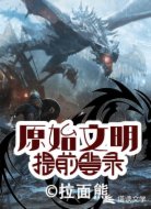 原始文明:提前登录