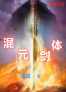 混元剑体