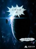 文明狂想曲