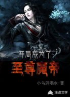 开局成为了至尊魔帝
