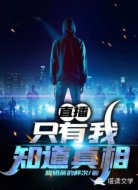 直播：只有我知道真相