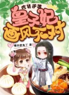吃货逆袭:皇子妃她画风不对