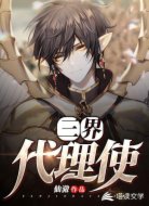 三界代理使