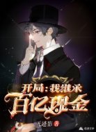 开局：我继承百亿现金