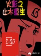 火影之止水重生