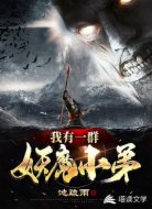我有一群妖魔小弟