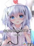 我被各方大佬盯上了