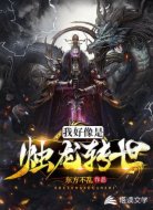 我好像是烛龙转世