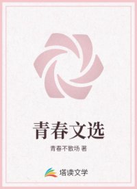青春文选