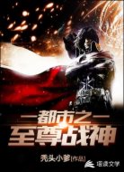 都市之至尊戰(zhàn)神