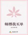 師傅我買(mǎi)單