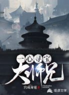 一心尋寶大師兄