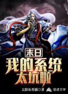 末日之我的系统太坑啦