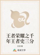 王者荣耀之千年王者史三分