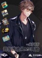 开发游戏从mc开始