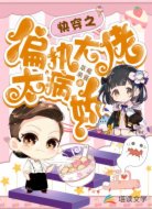 快穿之偏执大佬太病娇
