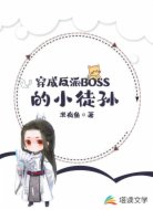 穿成反派boss的小徒孫