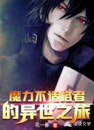 魔力不适格者的异世之旅