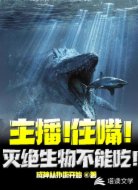 主播!住嘴!灭绝生物不能吃!