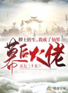 秽土转生,我成了仙界幕后大佬