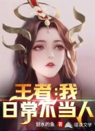 王者:我,日常不当人