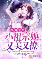 高調(diào)寵婚:小祖宗她又美又撩