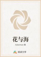 花与海