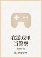 在游戏里当警察