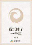 我沉睡了一千年