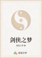 劍俠之夢(mèng)