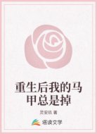 重生后我的马甲总是掉