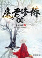 魔君修炼手册