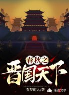 春秋之晋国天下