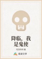 降临,我是鬼使