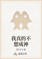 我真的不想成神