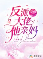 穿成了反派大佬他亲妈
