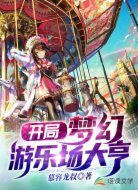 开局：梦幻游乐场大亨