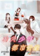 功夫少年都市奇缘