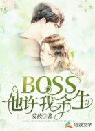 BOSS他許我余生