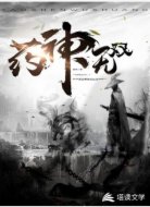药神无双