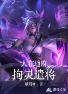 人在地府,拘灵遣将