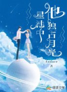 星池中他獨占月光
