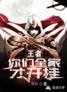 王者之你们全家才开挂