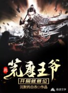 我，荒唐王爷开局就篡位
