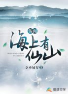 传闻海上有仙山