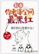 影帝,你老婆全网最黑红
