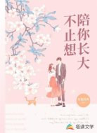不止想陪你長大