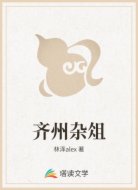 齐州杂俎