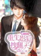 顾少溺宠:重生影后拽翻天